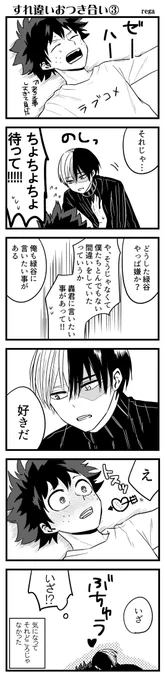 勘違いお付き合いからほだされお付き合いにかわりつつある轟出…… 