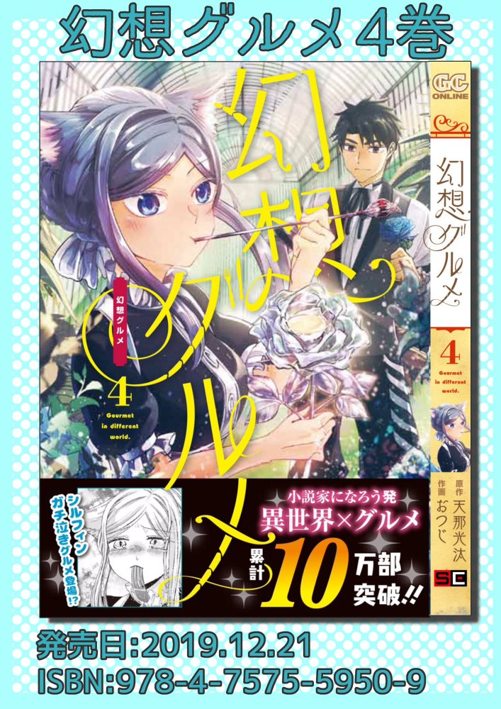 幻想グルメ最新26話公開していただいております！12/21発売予定の④巻の書店特典情報もまとめましたのでどうぞご利用ください！  