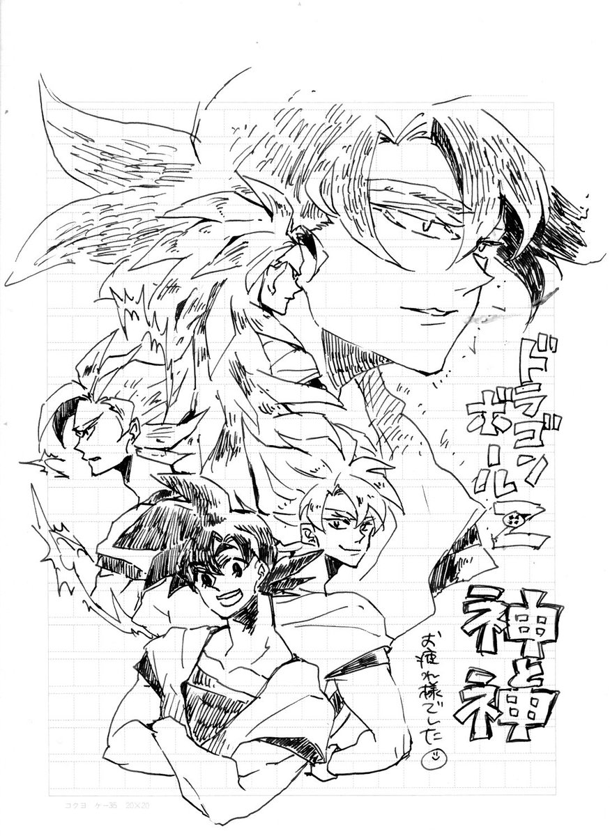 いつか清書しようとしてはや云年のドラゴンボール絵を発掘したので供養 