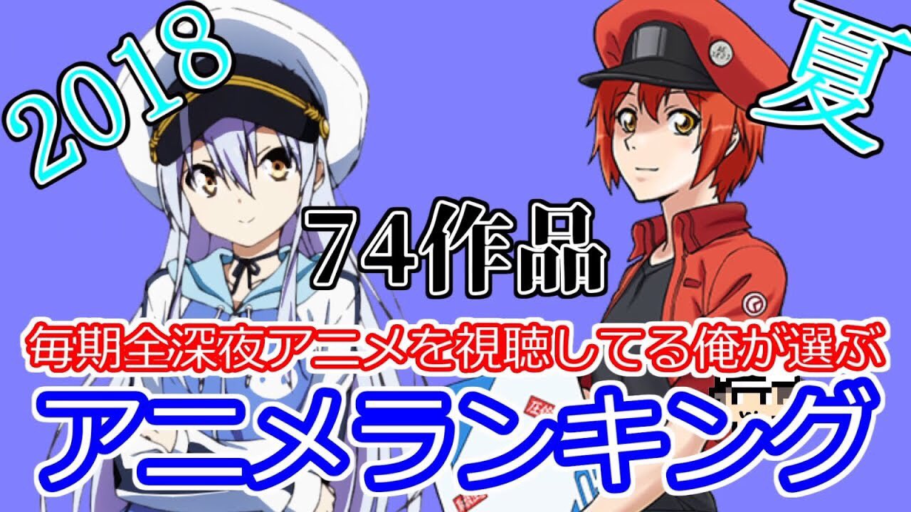 ট ইট র イータ そろそろ秋アニメも終わり 年末には18年覇権アニメの発表もします 今現在秋アニメ 74作品 のランキングは最終段階 年間覇権アニメはノミネート作品の選定を終え 大賞作品の最終選定段階です めっちゃ悩む 年末お楽しみに 画像は 18