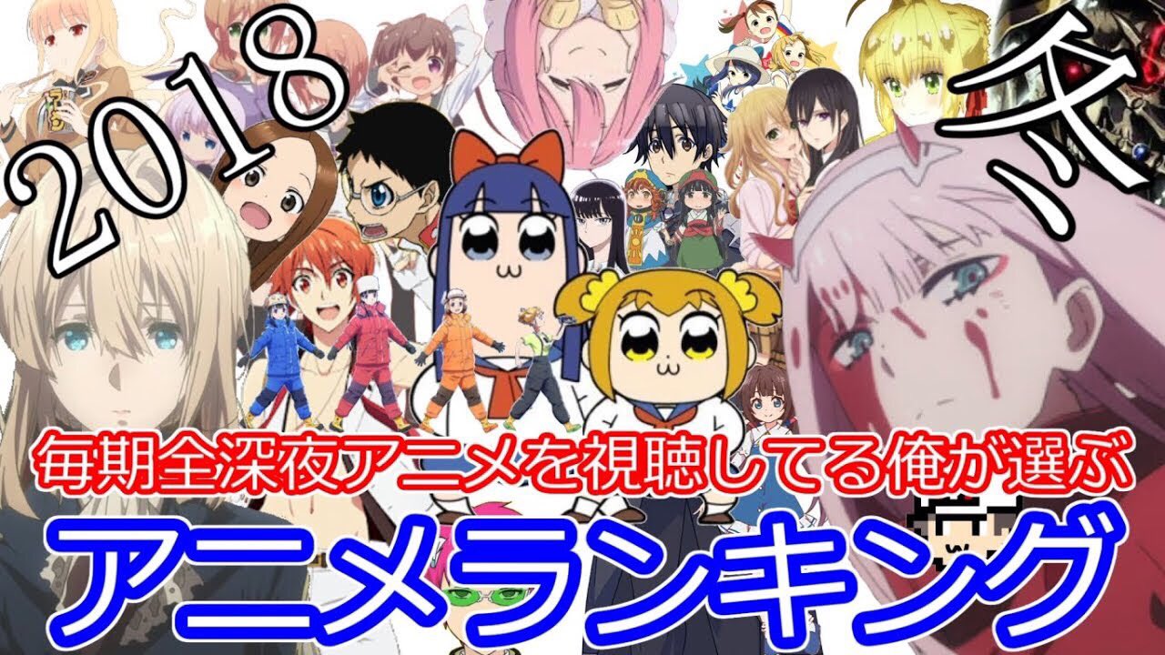 イータ そろそろ秋アニメも終わり 年末には18年覇権アニメの発表もします 今現在秋アニメ 74作品 のランキングは最終段階 年間覇権アニメはノミネート作品の選定を終え 大賞作品の最終選定段階です めっちゃ悩む 年末お楽しみに 画像は 18冬春