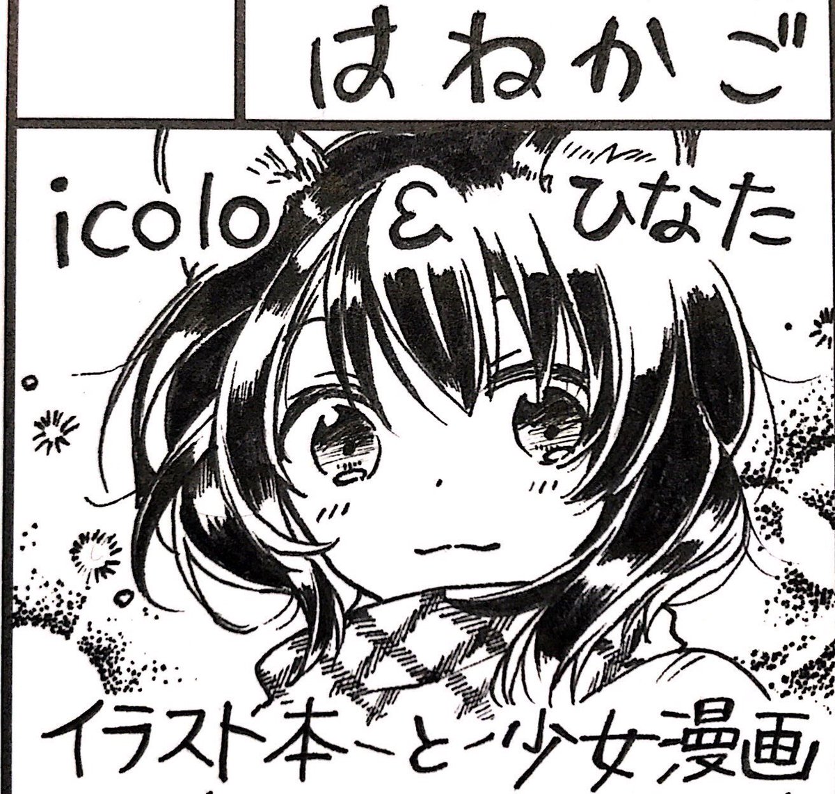 関西コミティア54にて、【O-55】にスペースいただきました!✨
既刊の漫画持っていきます〜!(*'◒`*)
開催日間近になったらお品書きあげに来ます。
今回もicoloと同じスペースにいますので、icoloのイラスト本もお楽しみに! #関西コミティア 