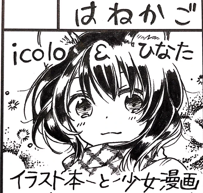関西コミティア54にて、【O-55】にスペースいただきました!✨
既刊の漫画持っていきます〜!(*'◒`*)
開催日間近になったらお品書きあげに来ます。
今回もicoloと同じスペースにいますので、icoloのイラスト本もお楽しみに! #関西コミティア 