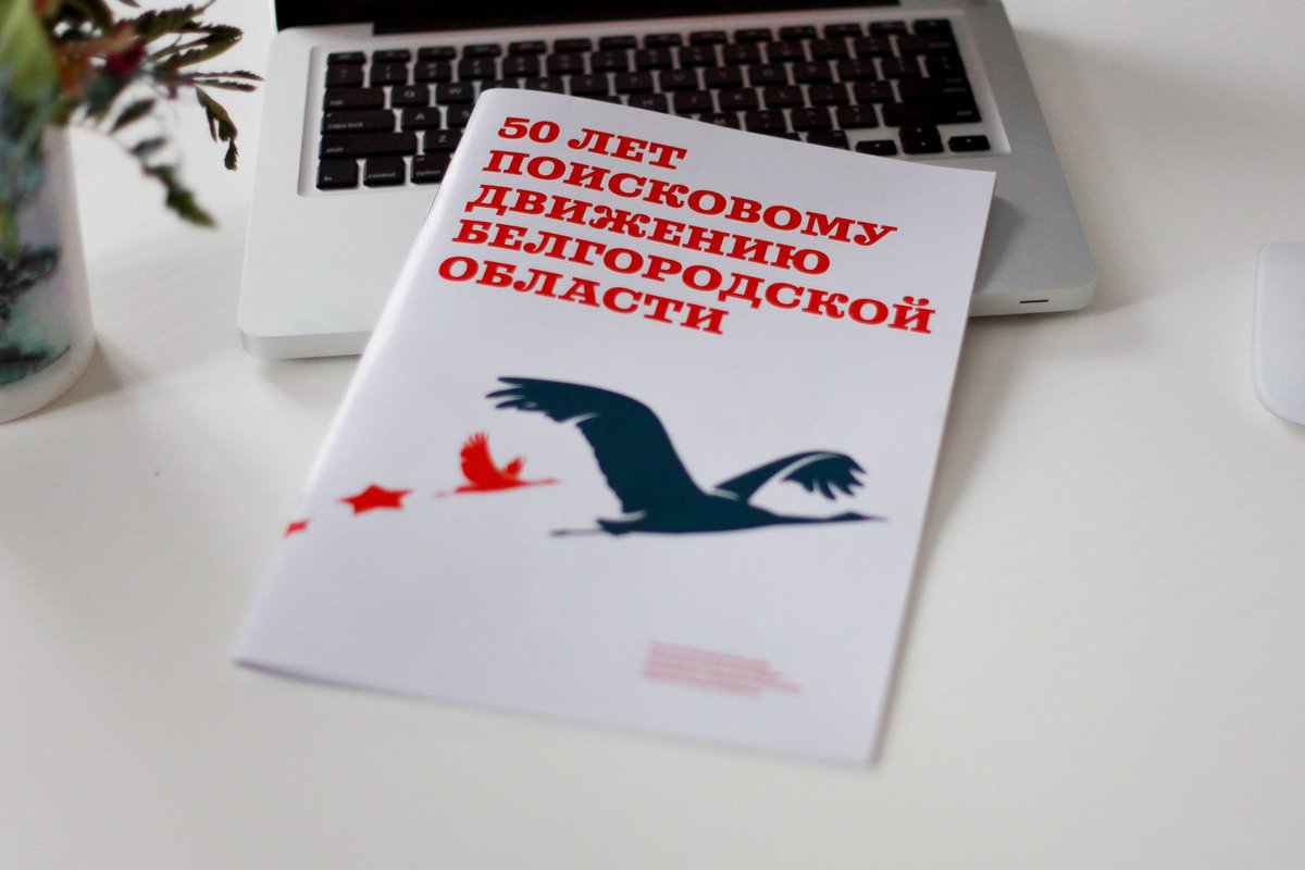 molodchiny's tweet photo. Выпустили журнал про поисковое движение Белгородской области. Заходите почитать: https://t.co/cAinS7RWZc https://t.co/Y0Jtqa3j8F
