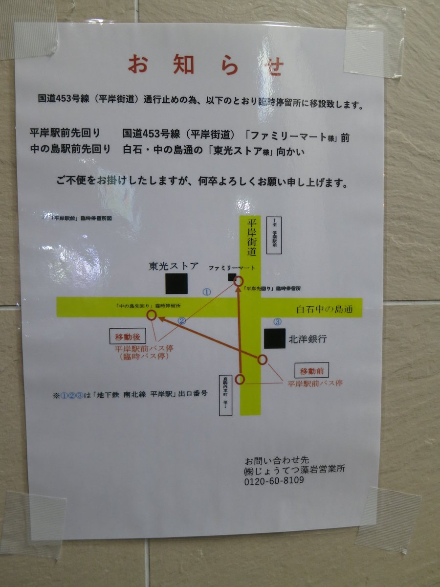 Twitter पर rca じょうてつバス 仮設停留所を設置していた 南平岸方向は 2番出口前の札幌ドームシャトルバス 乗り場 学園前方向は 平岸街道沿いのファミマ前 昼行ったときはまだ時刻表は設置してなかったんだけど Twitter पर rca じょうてつバス 仮設停留所を設置していた 南平岸方向は 2番出口前の札幌ドームシャトルバス 乗り場 学園前方向は 平岸街道沿いのファミマ前 昼行ったときはまだ時刻表は設置してなかったんだけど