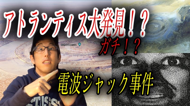 naokimanshow's tweet image. お待たせしやしたぁ〜！！
今日のはなかなか思いどすぇ〜アトランティス大発見か？！（都市伝説）

youtube.com/watch?v=HtnxOp…