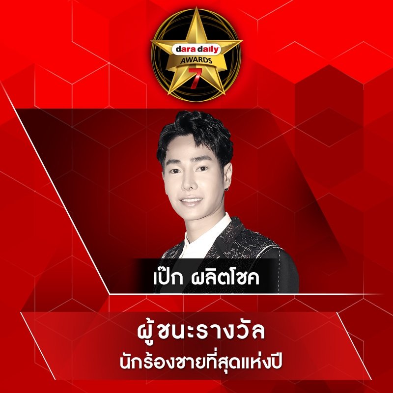 702Vote's tweet photo. 🌟ผู้ชนะปี2017🌟

รางวัลนักร้องชายที่สุดแห่งปี ได้แก่ "เป๊ก ผลิตโชค อายนบุตร" เพลง #โทษที่เอาแต่ใจ #daradailyAwards7 #DDA2017 #peckpalit
#เป๊กผลิตโชค  #PeckPalitchoke https://t.co/9Txe1hMjwc