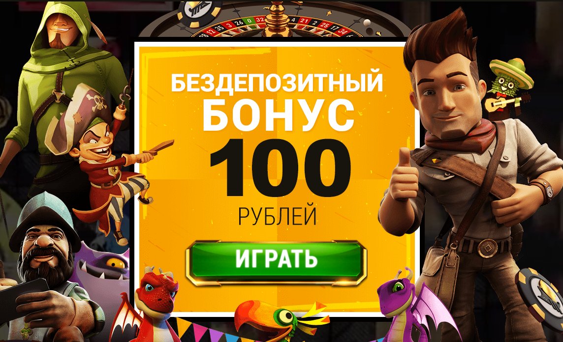 Бесплатные бонусы за регистрацию в онлайн казино Бездепозитные бонусы в онлайн казино — подарок за регистрацию