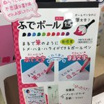 永遠に書けそう!？新感覚ボールペン『ふでボール』筆文字・まる文字もOK!