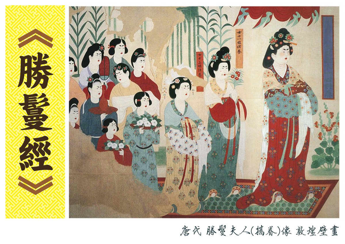 宥維twitter પર 勝鬘經 是證明男女平等成佛的重要經典在佛典中有兩部經典可代表居士修行 的成就 一部是家喻戶曉的 維摩詰經 在形式上代表男居士修行的成就 另一部是鮮為人知的 勝鬘經 這部經則代表女居士修行的成就 T Co K9udmigz6l T