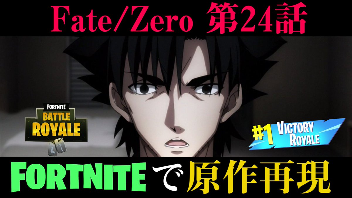 ウォーターチャレンジ Mrすまない 今日の22 15時に 原作再現 Fate Zero第24話をfortniteで再現した結果 衛宮切嗣実況 Fortnite Upします お楽しみに