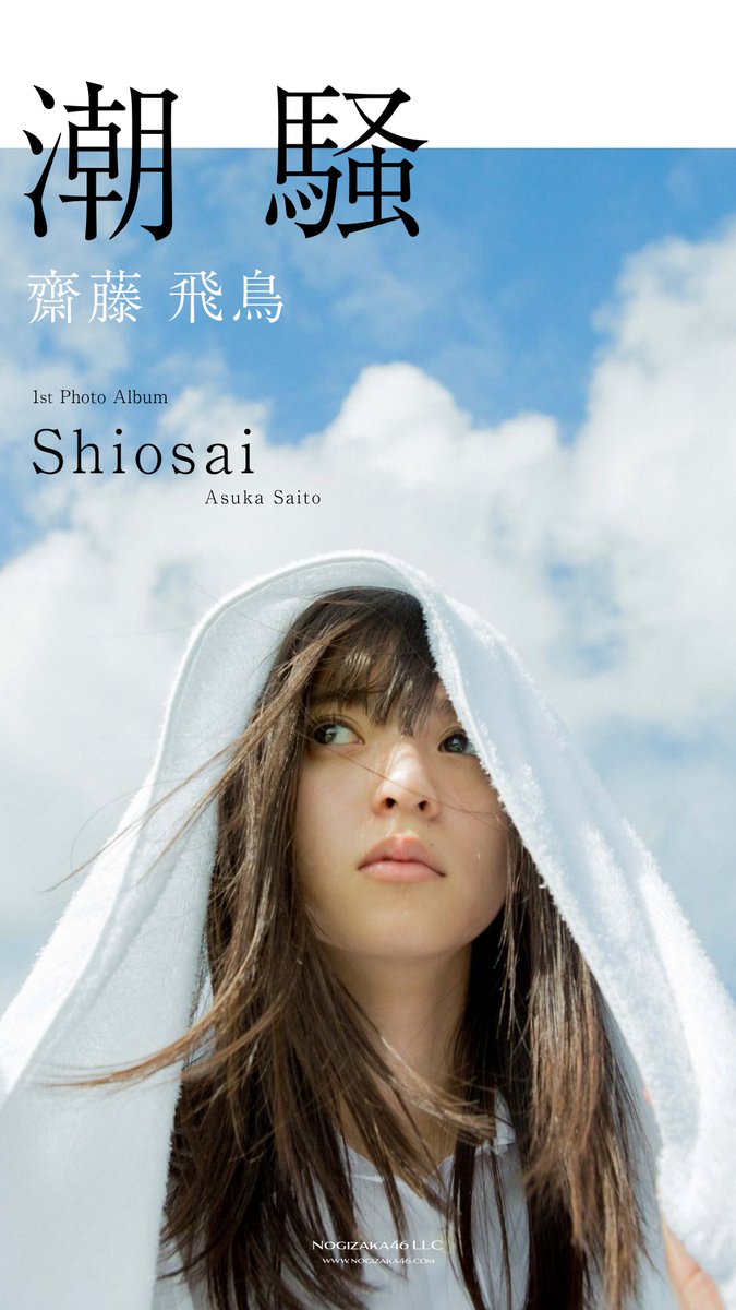 Twitter 上的 Juri 潮騒万部突破記念で壁紙作りました ひとつめは爽やかな雰囲気の飛鳥 表紙のイメージを崩さないように文字組みしています 齋藤飛鳥 乃木坂46 Juri加工 T Co Efcbfnca4d Twitter