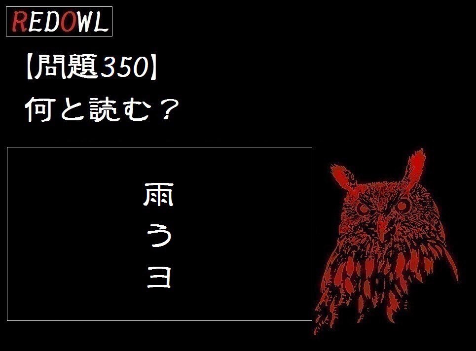 redowl_jpn's tweet photo. 問題350
#redowl #赤梟 #宝探し #リアルゲーム #クイズ #挑戦者求む

挑戦者はLINE@で友達追加後トークで理由と答えを送信するだけ

【RED OWL】LINE@
https://t.co/6fIdkzfQb5 https://t.co/SE1Ma6pZfH