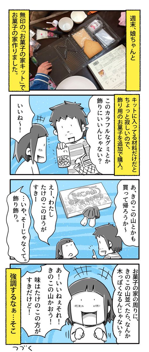 週末に娘ちゃんとお菓子の家を作った話① | あやたろす@ニンドリ連載中