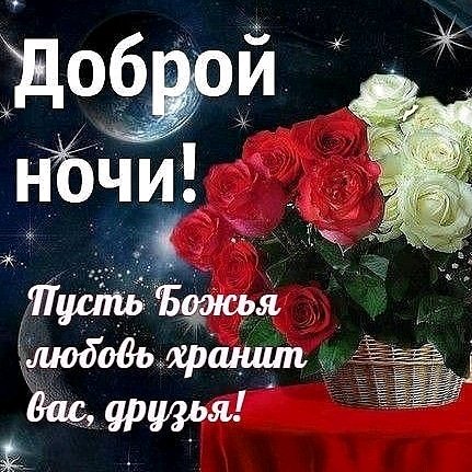 Картинки спокойной ночи подруге дорогой