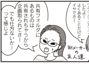 まだツッコミがないので自分でいいますが私はこの友達の「共有フォルダにあるものは共有物だから企画取られても文句言えない」はかなりクソヤバイなと思いました。

「わたし、いい人やめました | 第10話 正しいのせい」を読んでます! #コミックDAYS @comicdays_team https://t.co/1nnLTcY0dt 