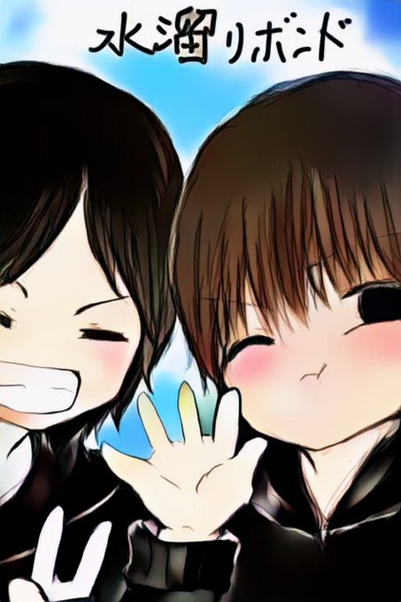 水溜りボンドのtwitterイラスト検索結果