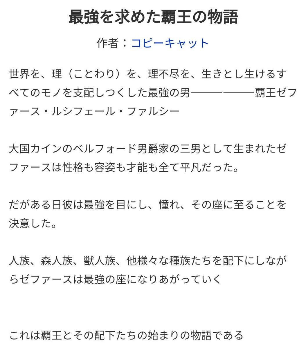 コピーキャット 小説家になろう Twitterissa 最強を求めた覇王の物語 T Co 7gcun8qtuu ハイファンタジーで世界観や設定などかなり細かく考えた作品です 戦闘シーンも豊富の厨二心をくすぐるようなカッコイイ小説です どうぞ読んでみてください T