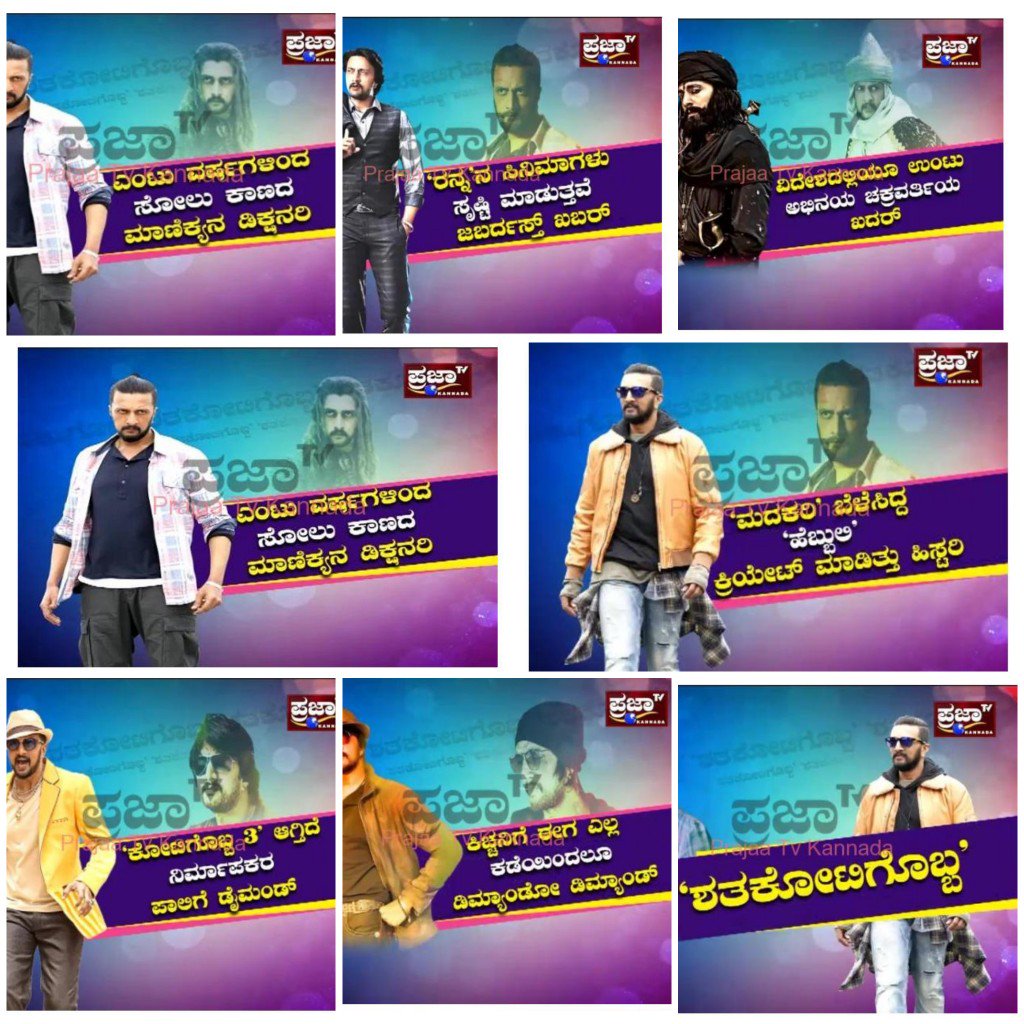KicchaKSSFC's tweet photo. ಶತಕೋಟಿಗೊಬ್ಬ ನಮ್ಮ ಬಾದ್ ಷಾ
8 years full Success story of 
namma  Baadshah😍🤗
@KicchaSudeep Anna😍😘
@prajaatvkannada @prajaatv
#Sandalwood #Kannada #Kiccha #Baadshah #Pailwaan 😎
#cdksssofficial #TEAMCDKSSS
#CDKSSSTEAM

Follow us on👉 @cdksss_official https://t.co/CCLSdxFmiE
