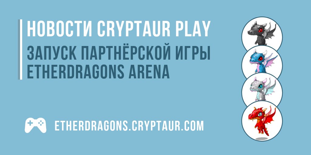 cryptaur_ru's tweet photo. Сегодня мы хотим порадовать вас замечательной новостью - на платформе Cryptaur Play вышла первая партнёрская блокчейн-игра EtherDragons Arena ... https://t.co/s9Rj6ERGoL
#cryptaur #cryptogame #cryptaurgames https://t.co/sUBVeRnFJu