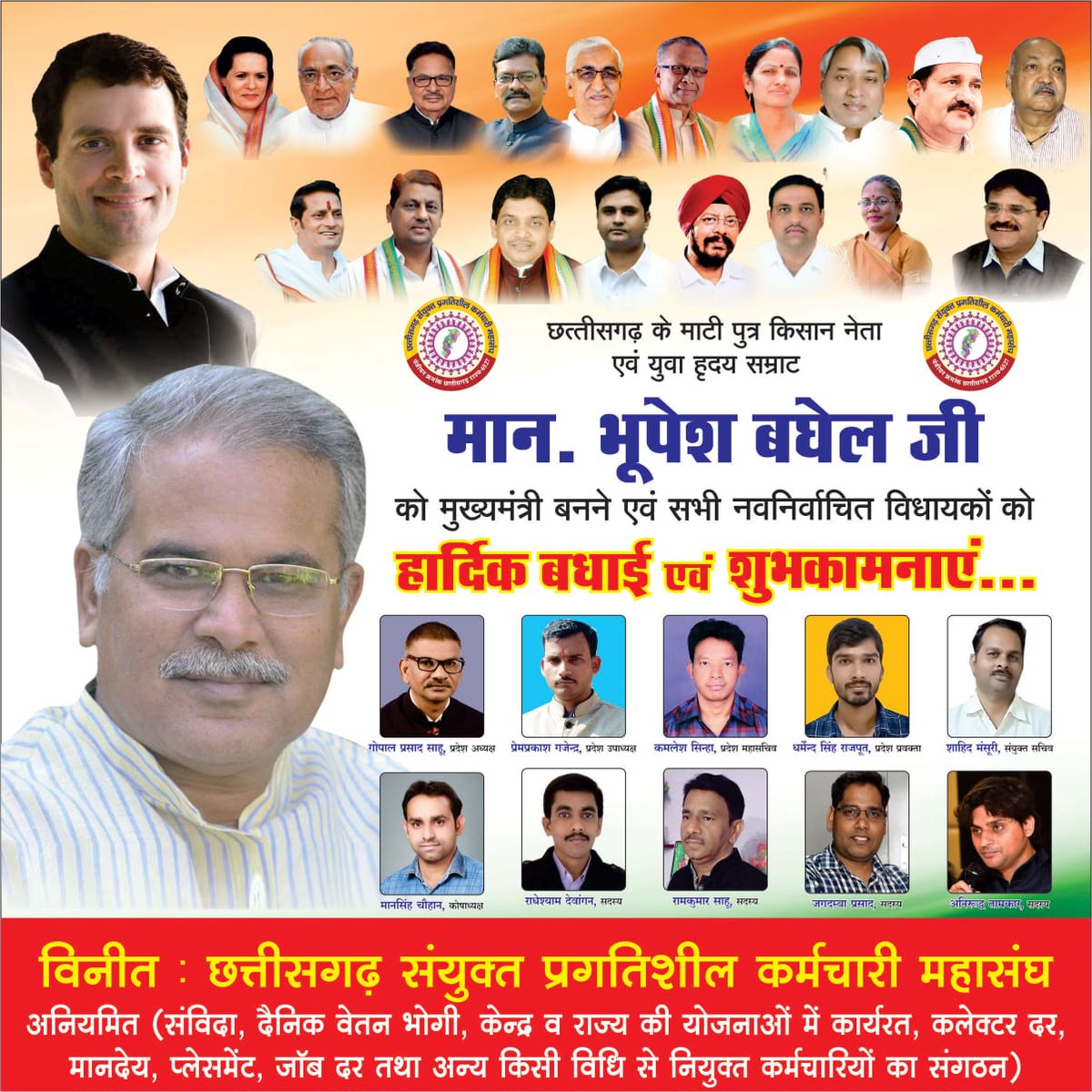 माननीय @Bhupesh_Baghel जी को छत्तीसगढ़ राज्य के मुख्यमंत्री बनने पर अनियमित कर्मचरियों की ओर से कोटिशः शुभकामनाएं|
 समस्त अनियमित कर्मचारी सदैव आपके साथ है ।