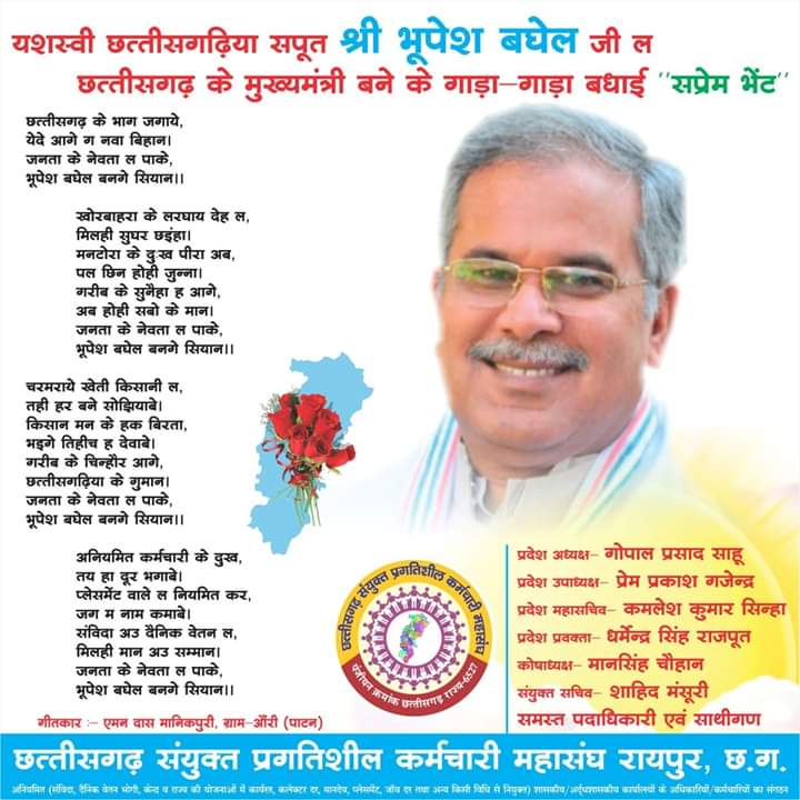 माननीय @Bhupesh_Baghel जी को छत्तीसगढ़ राज्य के मुख्यमंत्री बनने पर अनियमित कर्मचरियों की ओर से कोटिशः शुभकामनाएं|
 समस्त अनियमित कर्मचारी सदैव आपके साथ है ।