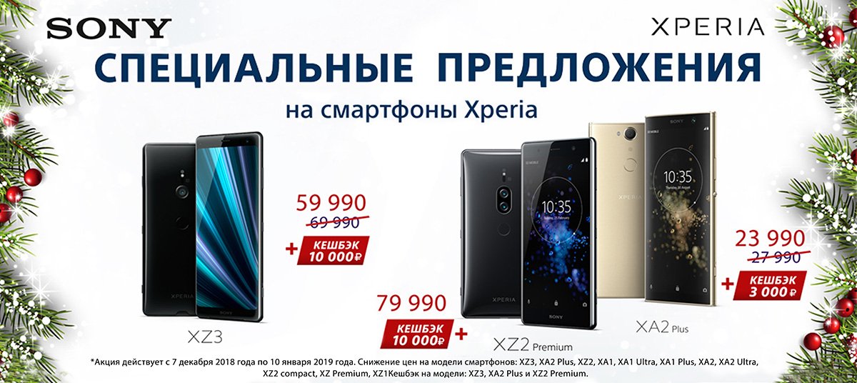 🌲🎉Новогодние СКИДКИ на Xperia!

В период c 7 декабря 2018 г. по 10 января 2019 г. покупайте смартфоны Xperia со скидками , а также получайте до 10 000 кешбека!

К ПОКУПКАМ ➡ avcentre.ru