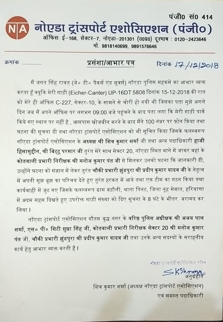 KUNAAL JAISZWAL (Journalist) (@kunaaljaiszwal) on Twitter photo नोएडा पुलिस के सराहनीय कार्य के लिए ट्रांसपोर्ट एशोसिएशन ने की प्रसंशा
<a href="/ajay_sharmaips/">Ajay sharma</a> <a href="/noidapolice/">POLICE COMMISSIONERATE GAUTAM BUDDH NAGAR</a> <a href="/Uppolice/">UP POLICE</a> नोएडा पुलिस के सराहनीय कार्य के लिए ट्रांसपोर्ट एशोसिएशन ने की प्रसंशा
<a href="/ajay_sharmaips/">Ajay sharma</a> <a href="/noidapolice/">POLICE COMMISSIONERATE GAUTAM BUDDH NAGAR</a> <a href="/Uppolice/">UP POLICE</a>