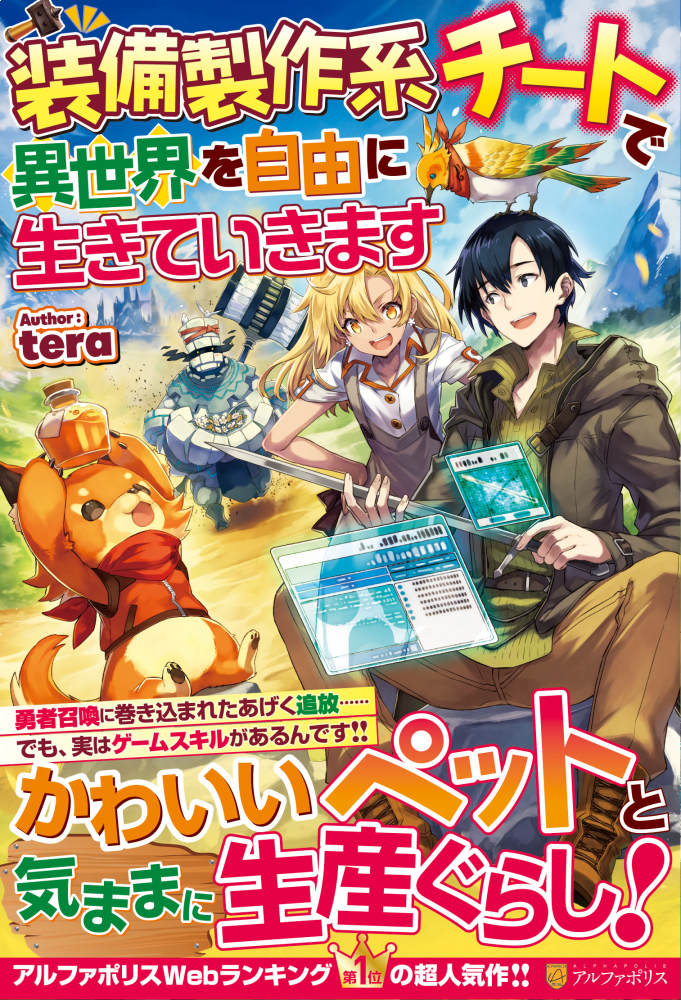 【宣伝】12月20日よりアルファポリス社様から発売される『装備製作系チートで異世界を自由に生きていきます』(著:tera先生)の表紙挿絵を担当させて頂きました!🦊🐦⚗️
都内の早い書店様では本日から並び始めるそうなのでお見掛けの際は宜しくお願いします~('◡`)