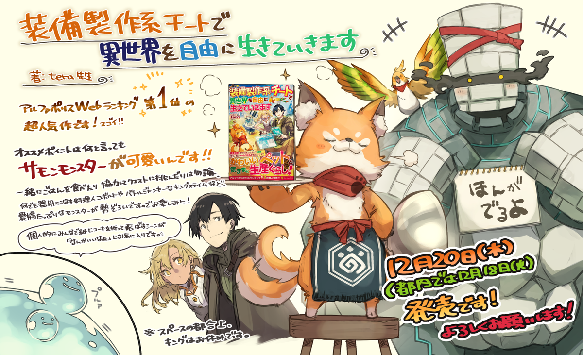 【宣伝】12月20日よりアルファポリス社様から発売される『装備製作系チートで異世界を自由に生きていきます』(著:tera先生)の表紙挿絵を担当させて頂きました!🦊🐦⚗️
都内の早い書店様では本日から並び始めるそうなのでお見掛けの際は宜しくお願いします~('◡`)