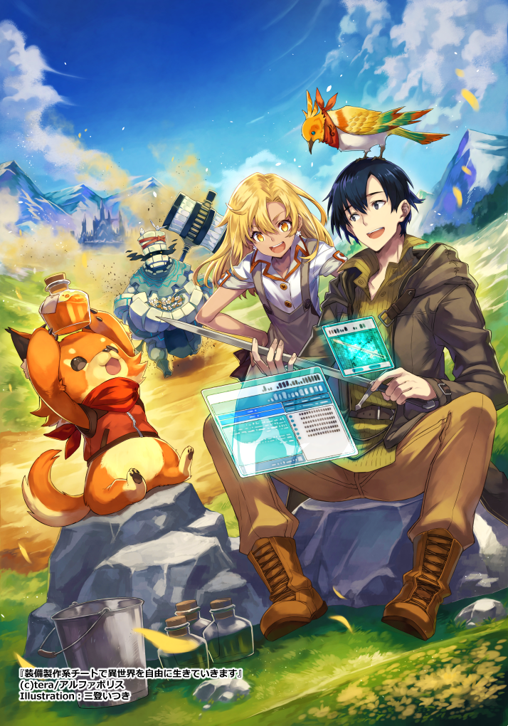 【宣伝】12月20日よりアルファポリス社様から発売される『装備製作系チートで異世界を自由に生きていきます』(著:tera先生)の表紙挿絵を担当させて頂きました!🦊🐦⚗️
都内の早い書店様では本日から並び始めるそうなのでお見掛けの際は宜しくお願いします~('◡`)