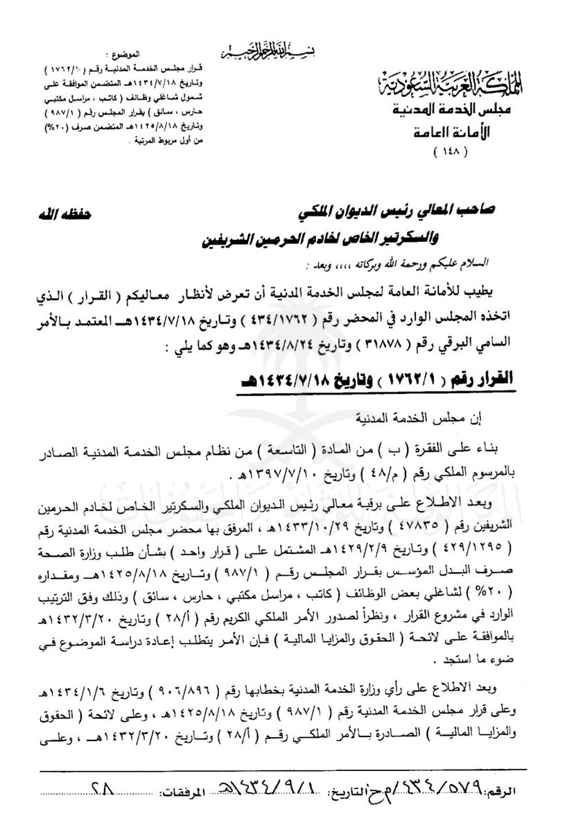قــqararــرار Auf Twitter عليكم السلام يصرف بدل لمن يشغل وظيفة كاتب سائق مراسل مكتبي حارس في القطاع الصحي ونسبة البدل 20 من راتب الدرجة الأولى في المرتبة وفق ضوابط وشروط الصرف الموضحة
