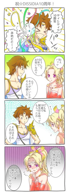 ディシディア10周年おめでとう!
ディシディアのおかげで未プレイだったFFシリーズに会えたし、バッツとティナも好きになりました。これからも大好きですv 