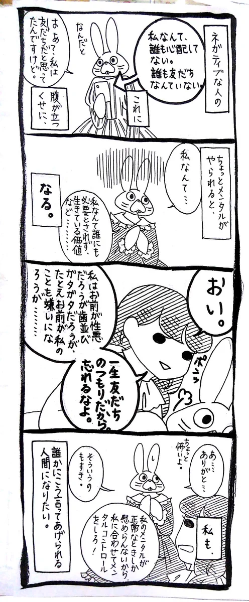 ネガティブな時には、こんな風にネガティブを肯定してくれる友達がほしいww