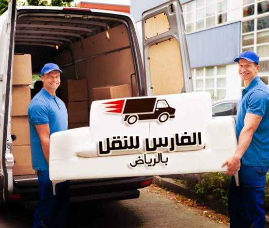 الفارس لنقل العفش: خدمات موثوقة لتنقلات آمنة ومريحة