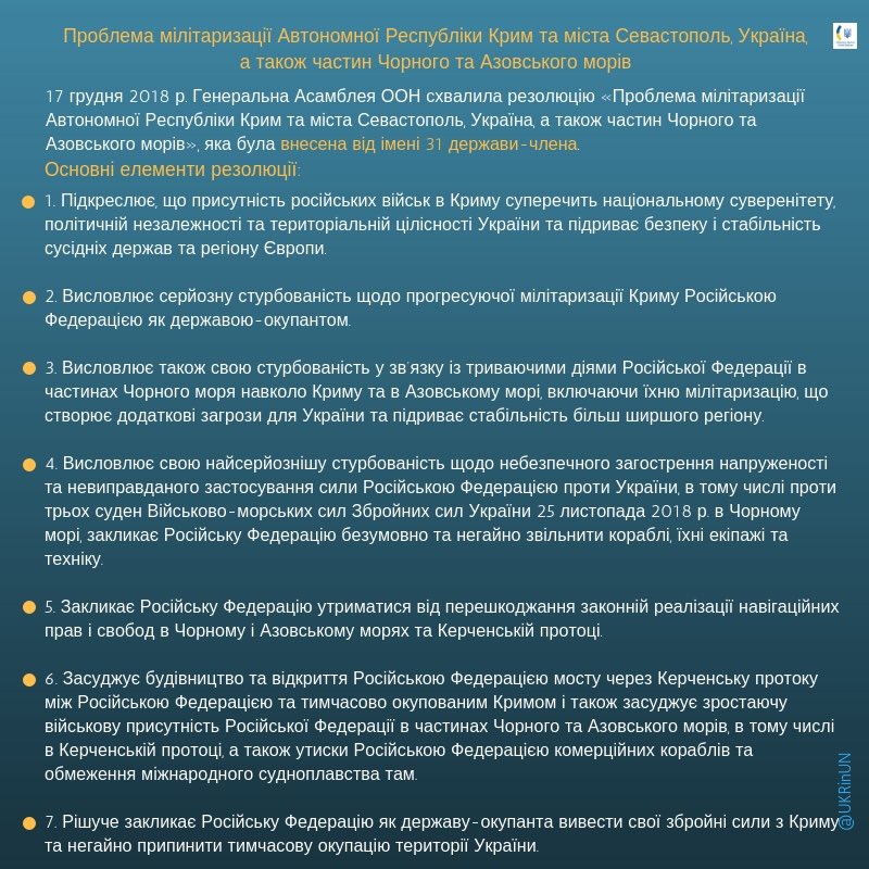❗️#ТЕРМІНОВО: Генеральна Асамблея ООН ухвалила ініційовану Україною резолюцію, яка закликає Росію вивести свої війська з території окупованого Криму та засуджує зростаючу російську військову присутність в Чорному і Азовському морях.

За 66, пр 19. Співавторів 40. Основні елементи