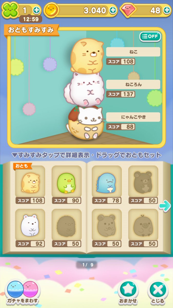 おともすみすみ自慢結果発表