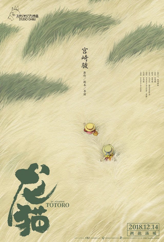 これぞセンスの塊 中国版 となりのトトロ ポスターでトトロのモフモフのお腹を歩くサツキとメイなどのデザインに わくわくする と感嘆 Togetter これぞセンスの塊 中国版 となりのトトロ ポスターでトトロのモフモフのお腹を歩くサツキとメイなどのデザインに わくわくする と感嘆 Togetter