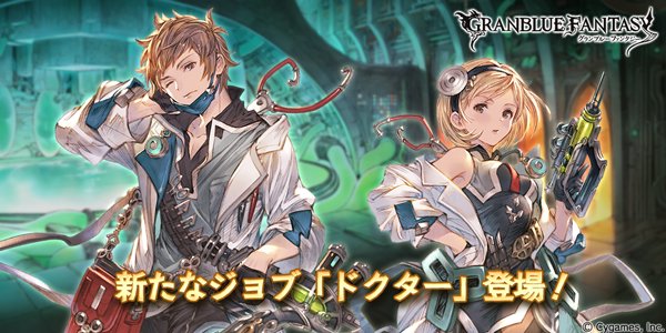 グランブルーファンタジー グランブルーファンタジー 新ジョブ ドクター 追加のお知らせを公式サイトにて公開いたしました 詳しくはグランブルーファンタジー公式サイトをご確認ください T Co 0pydisrwhx グラブル T Co