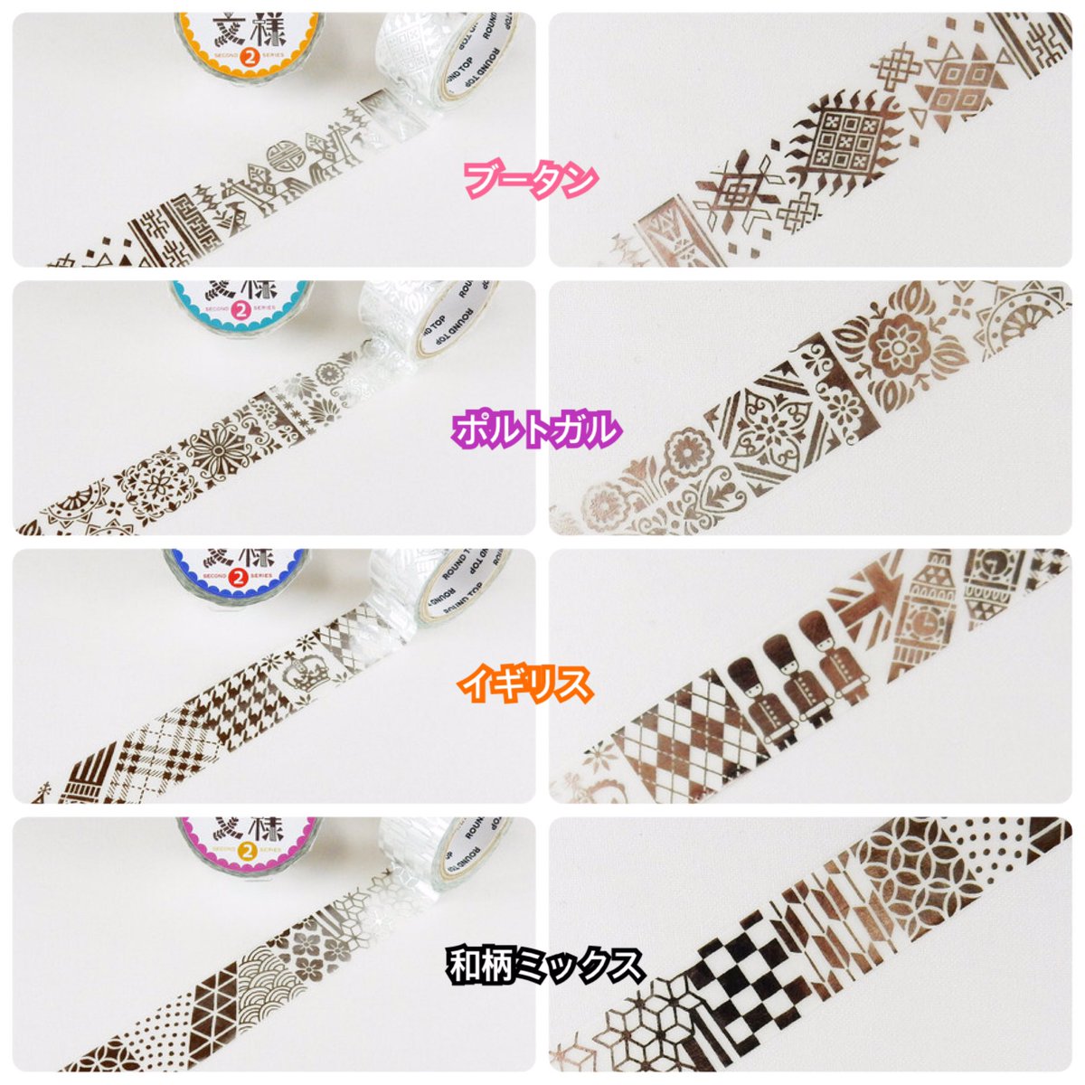 Yula Moco A Twitter 世界の文様シリーズ第2弾8柄 ヒロノトシユキデザイン4柄 スペースクラフト人気の2柄が仲間入り しています こちらもお一つより発送可能となって います 詳しくはdmにてお問い合わせください Yulamoco マスキングテープ マステ マスキング