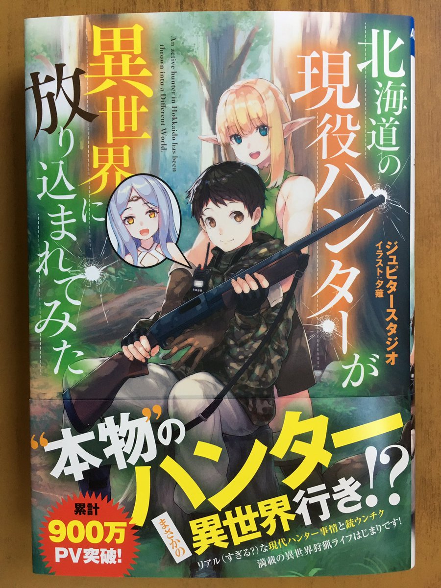 戸田書店沼津店 閉店 本物 のハンター まさかの異世界行き ガガガブックス最新刊 ジュピタースタジオが贈る 累計900万pv突破の人気作 北海道の現役ハンターが 異世界に放り込まれてみた が 発売したよ リアル すぎる な 現役ハンター事情と 銃