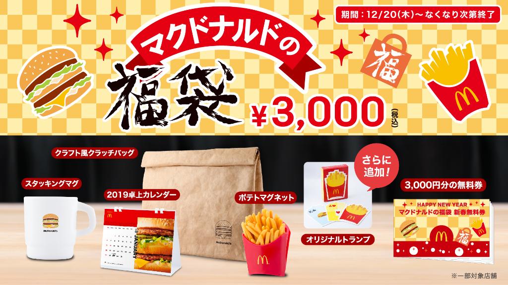 21年福袋ネタバレ 予約再販情報 12 木 から販売開始 19年マクドナルド福袋ネタバレ中身 T Co Bmrgqpbnzm マクドナルド 福袋19 福袋ネタバレ マクド マック 福袋 19年福袋 グルメ 食品福袋 おすすめ福袋 人気商品 T