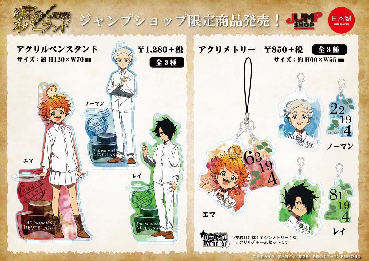 タカラトミーアーツ公式 Twitter પર ジャンプフェスタ2019 そして Jump Shopさんのブースでは 約束のネバーランド のグッズを先行販売予定です アクリスペンスタンド と アクリメトリー の2アイテム 弊社ブースと合わせてチェックしてくださいね