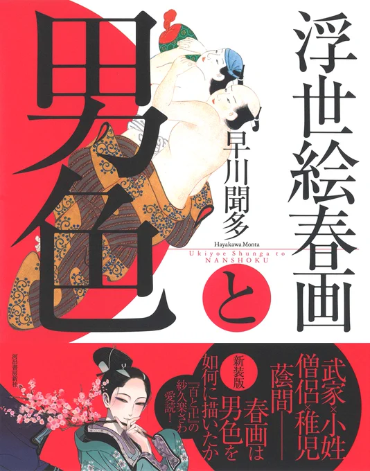 【お知らせ】2018年12月20日発売・河出書房新社「浮世絵春画と男色／早川聞多・著」新装版の帯イラストを担当させていただきました。なんと「歌舞伎とBL」トークショーで御本をご紹介させていただいたご縁で！有難い限りです。袖振り合う… 