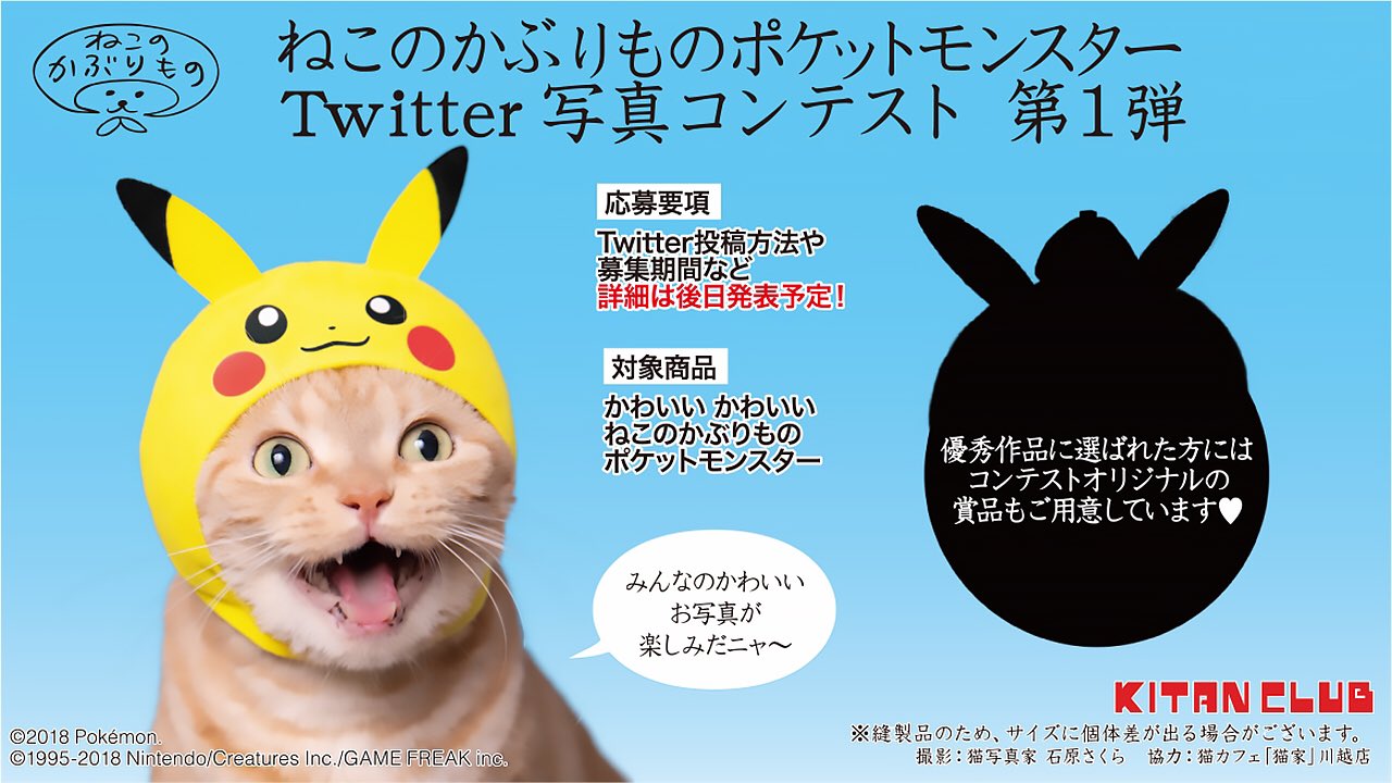 キタンクラブ公式 かわいいかわいいねこのかぶりもの ポケットモンスターの発売を記念して ねこのかぶりものポケットモンスター Twitter写真コンテスト 第1弾 を開催予定 優秀作品に選ばれた方にはコンテストオリジナルの賞品もご用意 詳細は キタンクラブ公式 かわいいかわいいねこのかぶりもの ポケットモンスターの発売を記念して ねこのかぶりものポケットモンスター Twitter写真コンテスト 第1弾 を開催予定 優秀作品に選ばれた方にはコンテストオリジナルの賞品もご用意 詳細は