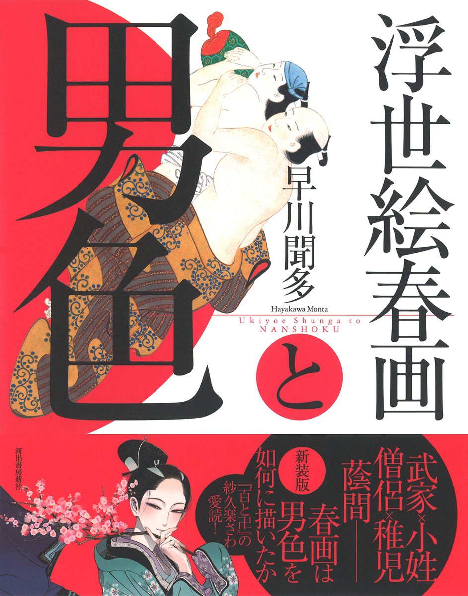 こちら旧版の装丁も宮川長春描く着物のお裾の美しさや足の艶かしさが素敵なのですが、装丁をかえることになった早川先生のご意見が「昔はあまりおおっぴらにしないイメージだったが、いまはもう少しオープンでもいいんじゃないか」ということで、凄… 