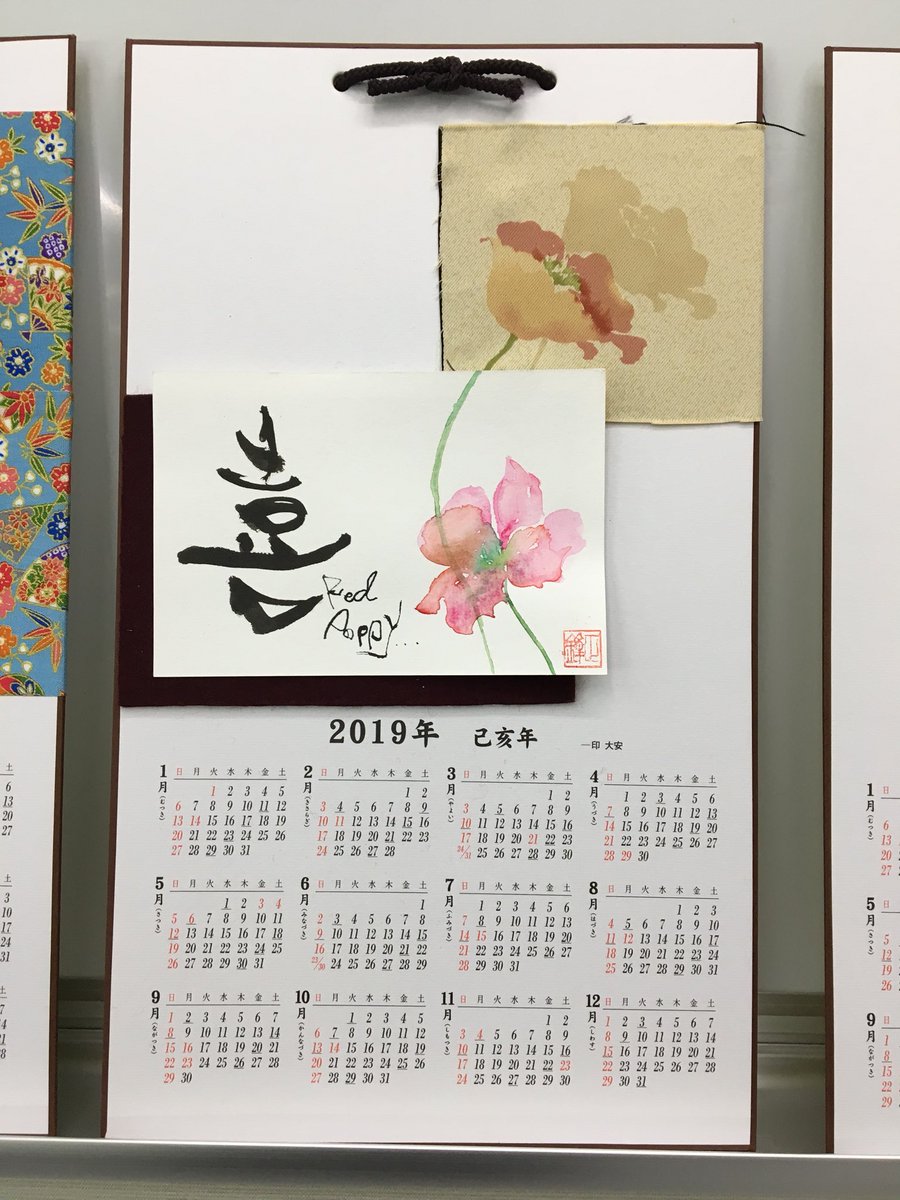 あいうぉん V Twitter 今日の デザイン書道 教室は来年のカレンダーを作った 前日までに全然構想決まらんくてなんも材料持って行けんかったんやけど 周りの方からはぎれとか画仙紙とかいろいろ恵んでいただいてなんとか完成した笑 赤いポピーの花言葉は