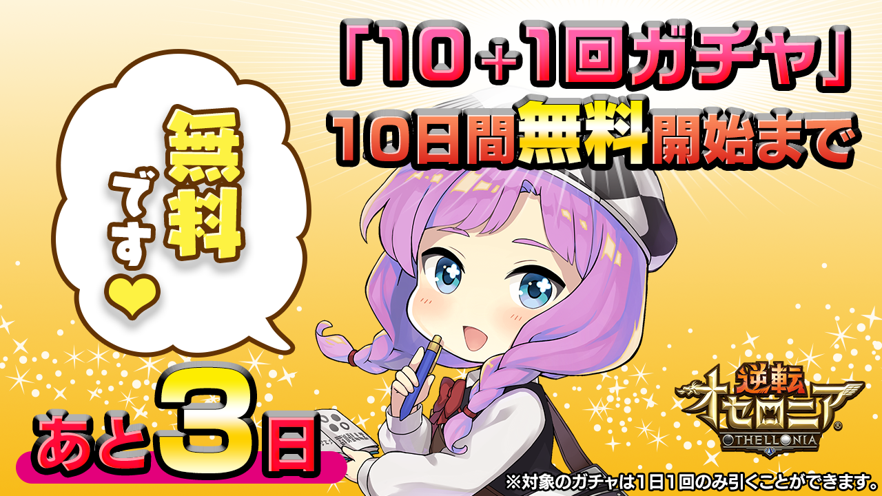 いちこ 逆転オセロニア On Twitter 年越記念ガチャ まであと3日 12 21 金 00 00に開始 10日間毎日1回 10 1回ガチャ を無料で引けます みなさんお楽しみに乁 W 乁 厂 W 厂 オセロニア
