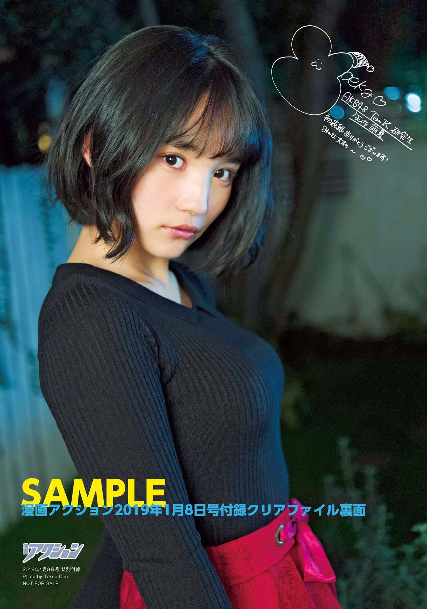漫画アクション編集部 Akb48期待の星 矢作萌夏ちゃん人生初表紙号が本日ついに発売 両面クリアファイル付きで さらに本人直筆クリスマスカードのプレゼントも 巻中グラビアには仮面女子 Easter Girlsの中心メンバー美音咲月ちゃんが登場 巻頭