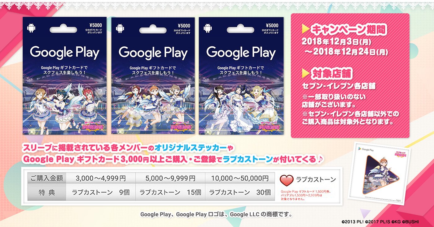 ラブライブ！ スクフェス 2層ステッカー　Google Playギフト　特典 ラブライブ！スクフェス』特別デザインのGoogle Playギフト